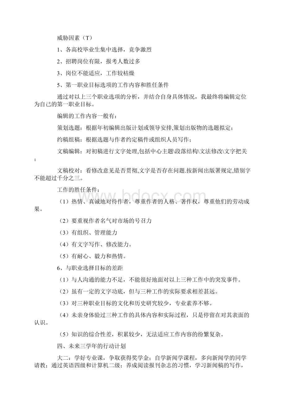 广告专业大学生职业规划书.docx_第2页