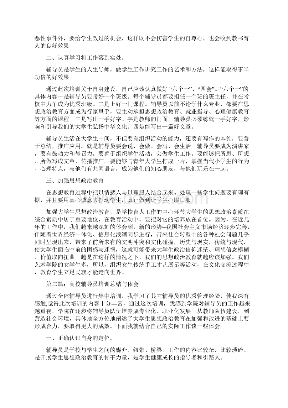 高校辅导员培训总结与体会多篇Word格式文档下载.docx_第3页