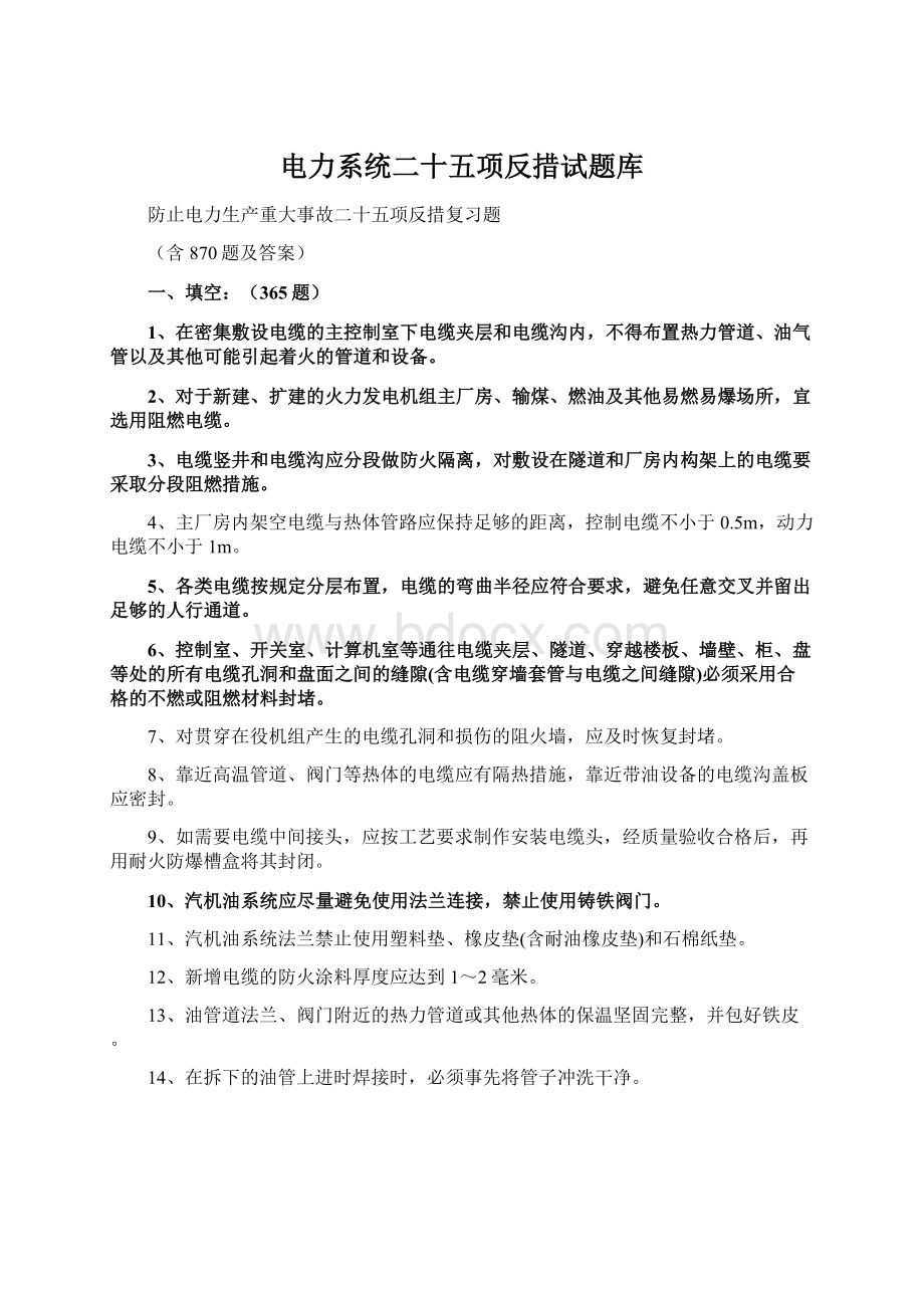 电力系统二十五项反措试题库Word文件下载.docx_第1页