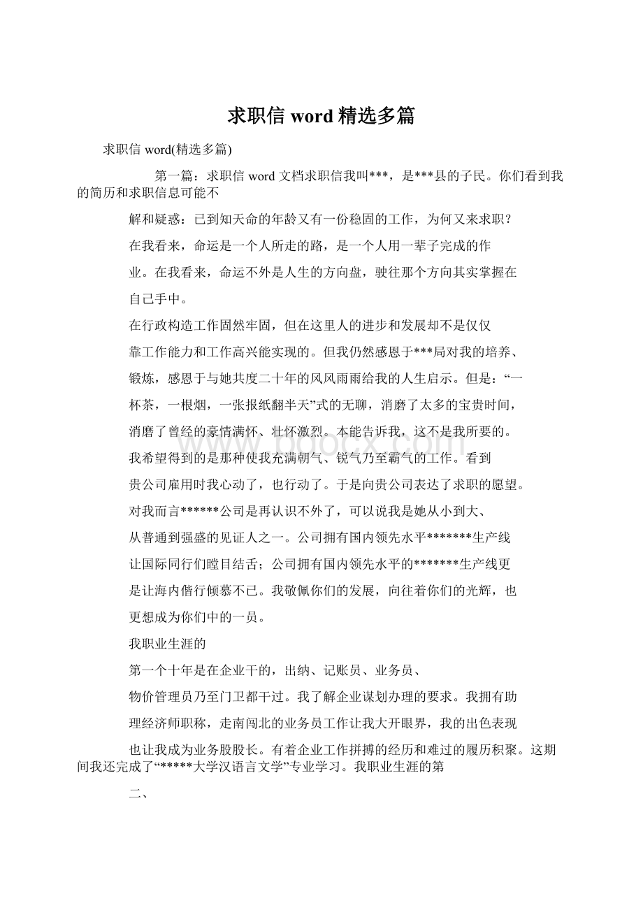 求职信word精选多篇Word文件下载.docx