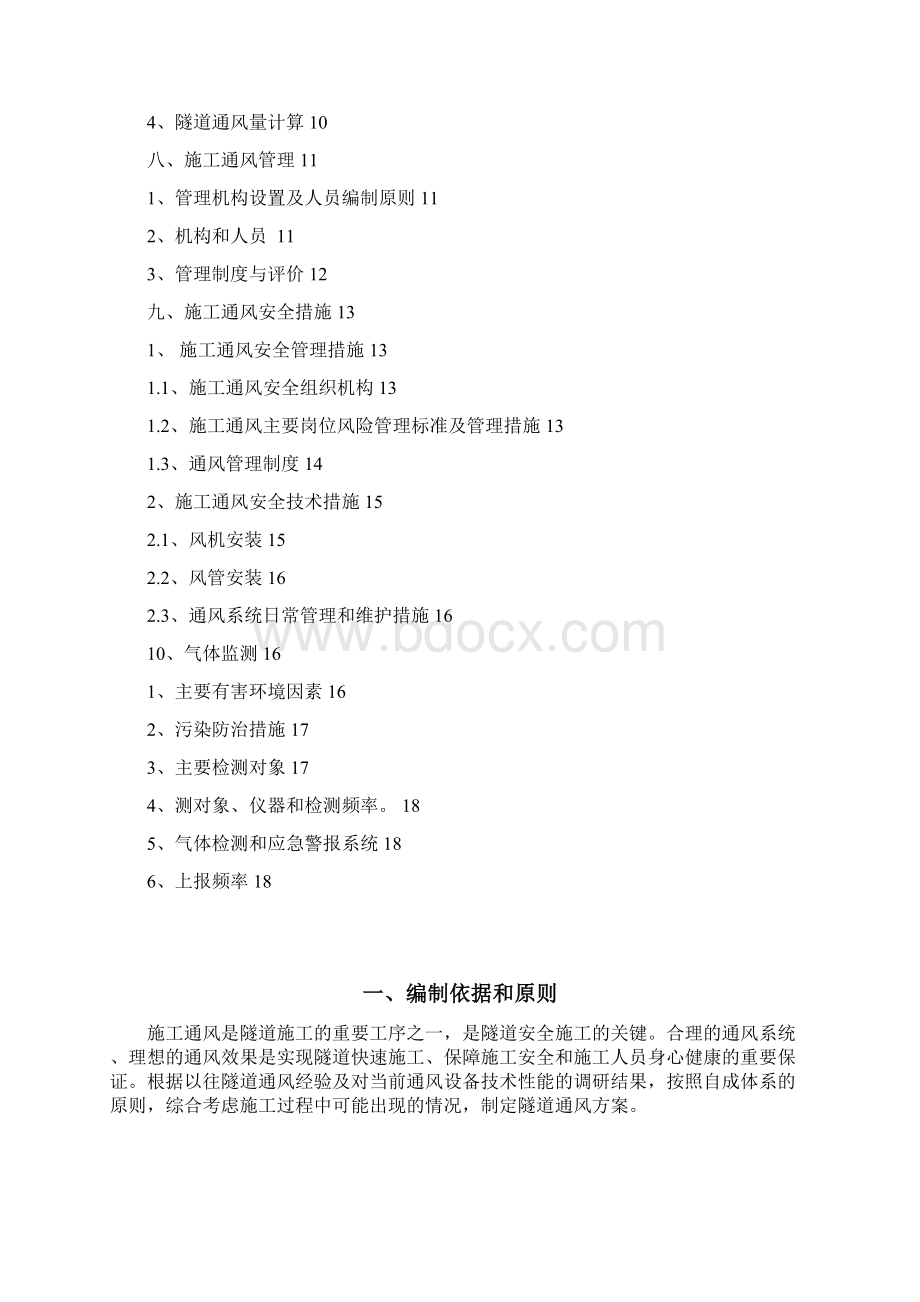 轨道交通工程区间暗挖段隧道通风施工方案Word格式.docx_第2页