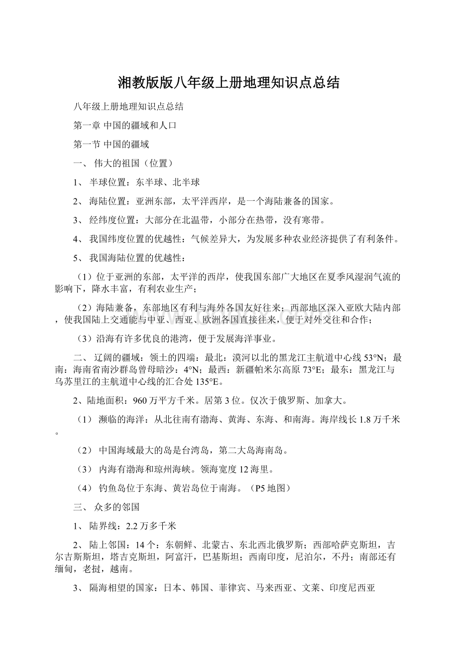 湘教版版八年级上册地理知识点总结.docx