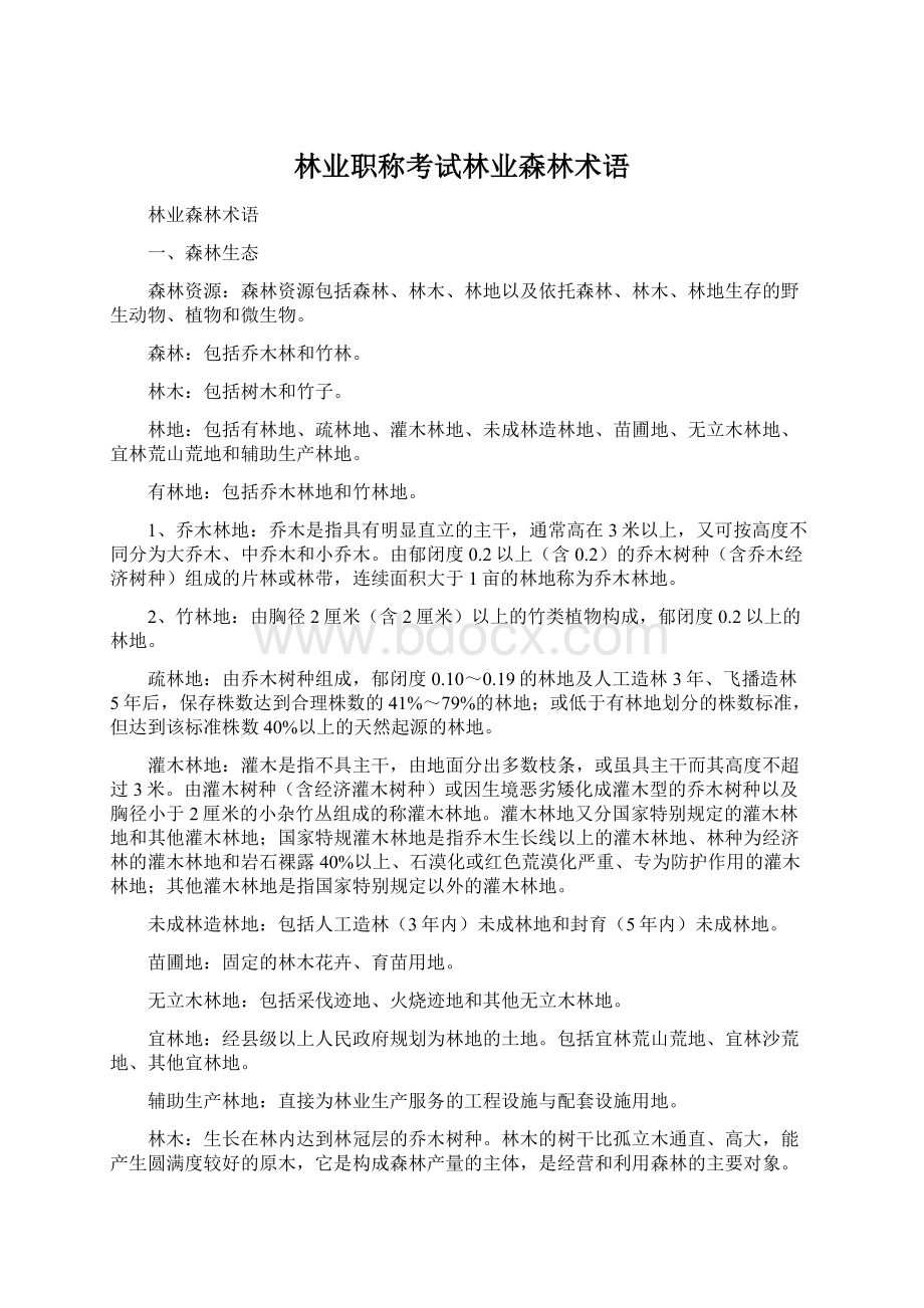 林业职称考试林业森林术语.docx_第1页