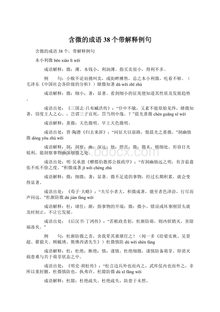 含微的成语38个带解释例句.docx_第1页