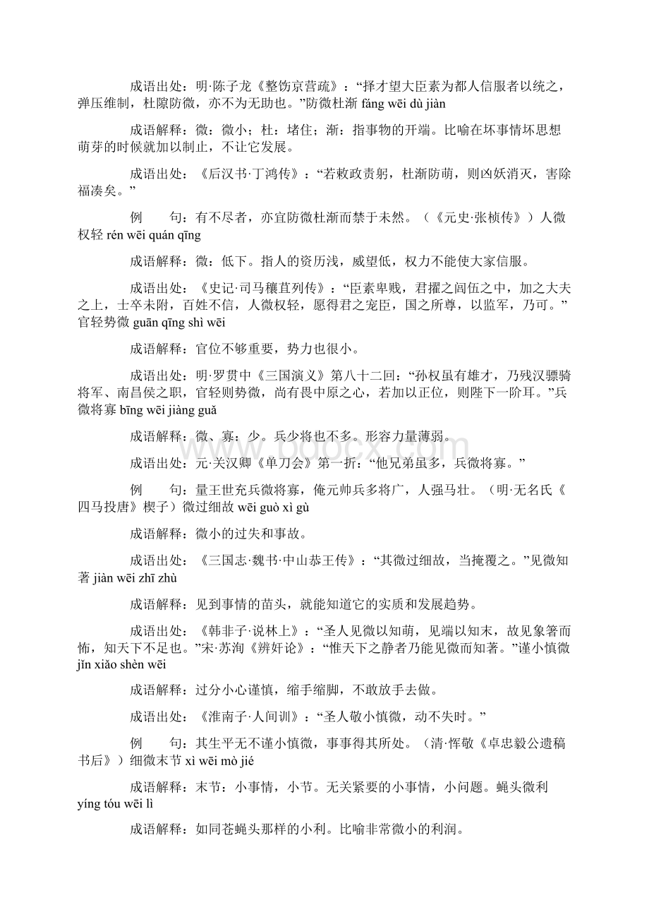 含微的成语38个带解释例句.docx_第2页