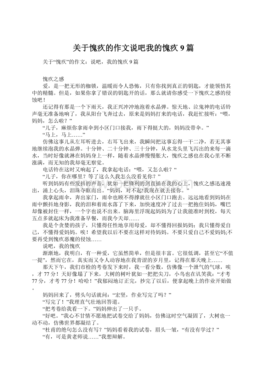 关于愧疚的作文说吧我的愧疚9篇Word文件下载.docx_第1页