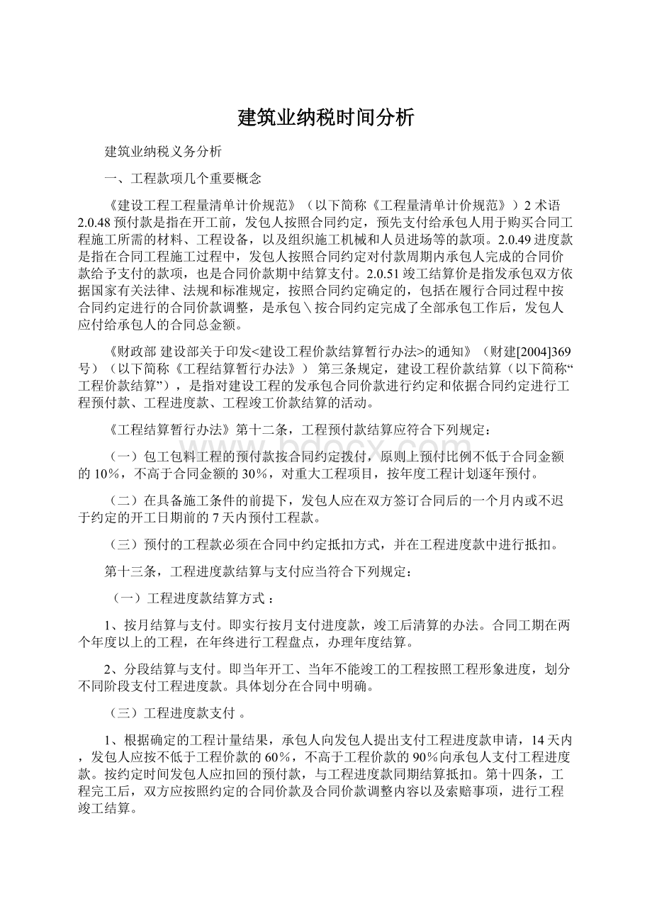 建筑业纳税时间分析.docx_第1页