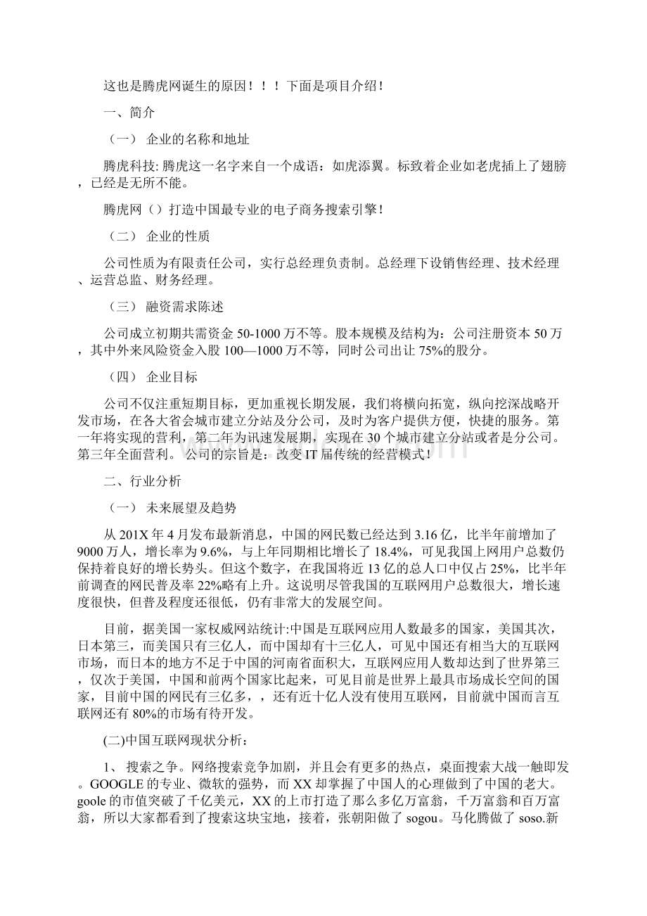 最新文档阿里巴巴商业计划书推荐word版 12页Word文件下载.docx_第3页