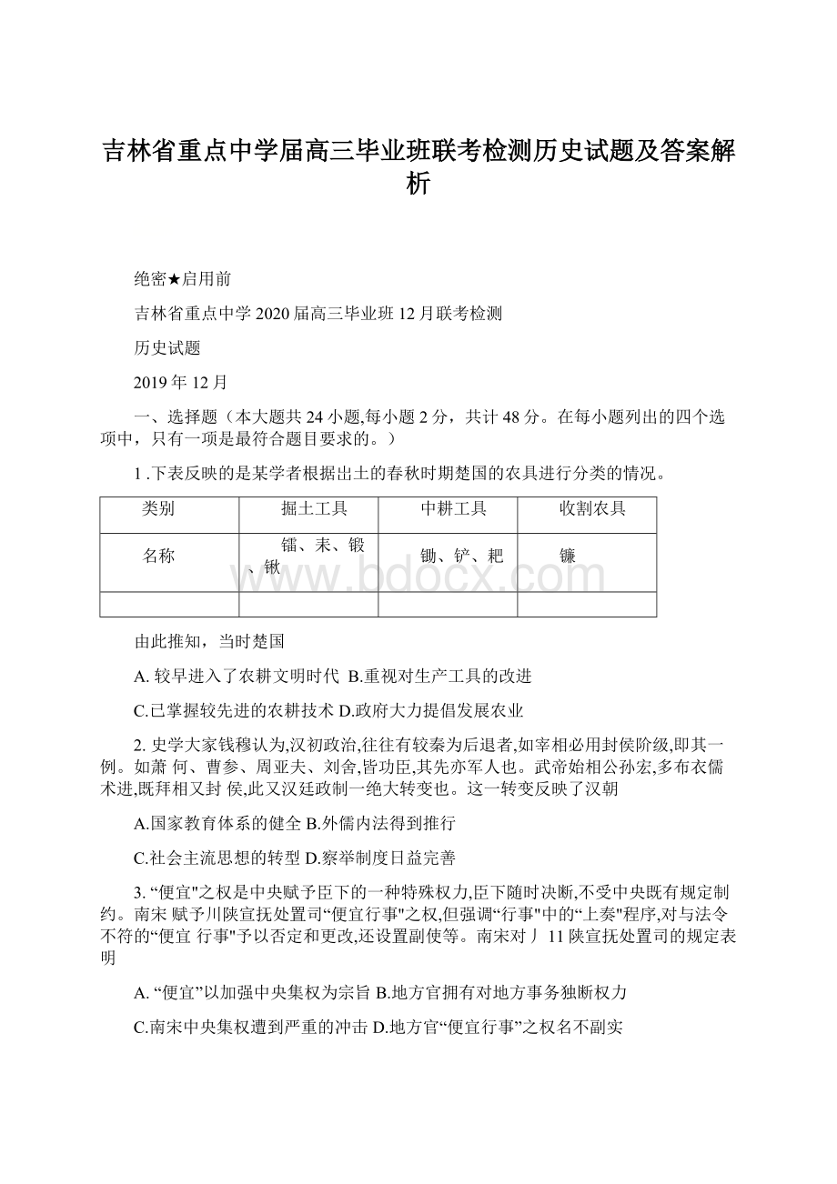 吉林省重点中学届高三毕业班联考检测历史试题及答案解析文档格式.docx_第1页