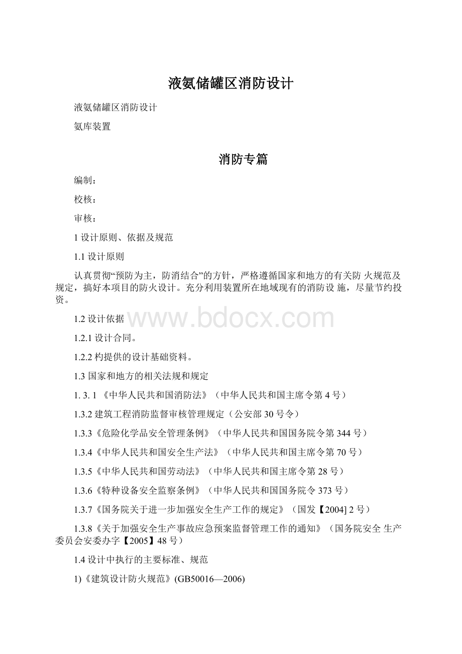 液氨储罐区消防设计Word格式.docx