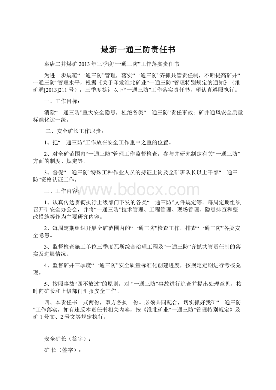 最新一通三防责任书.docx