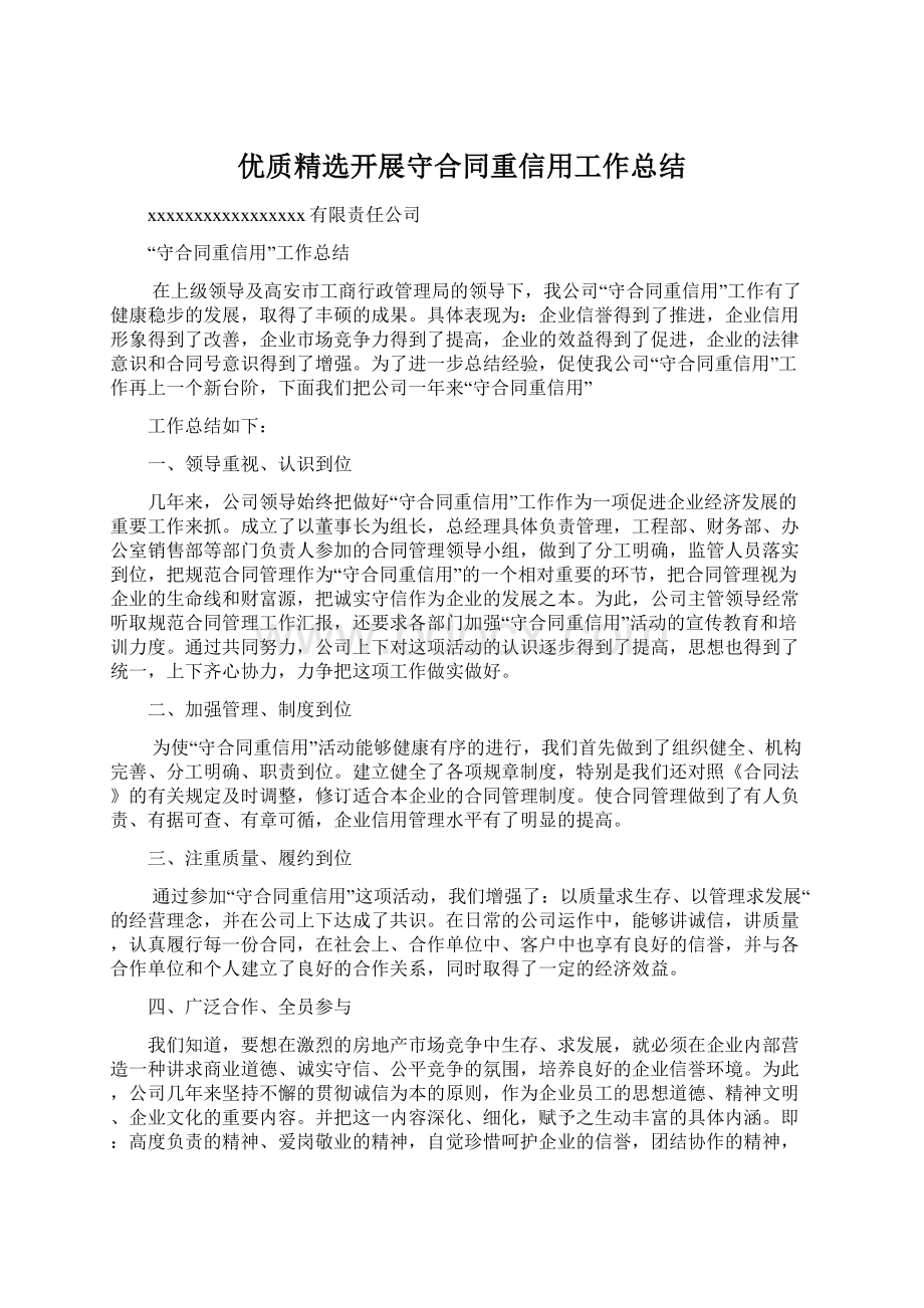 优质精选开展守合同重信用工作总结文档格式.docx_第1页