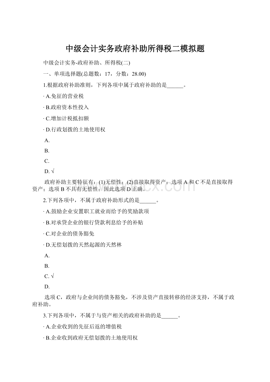 中级会计实务政府补助所得税二模拟题.docx_第1页