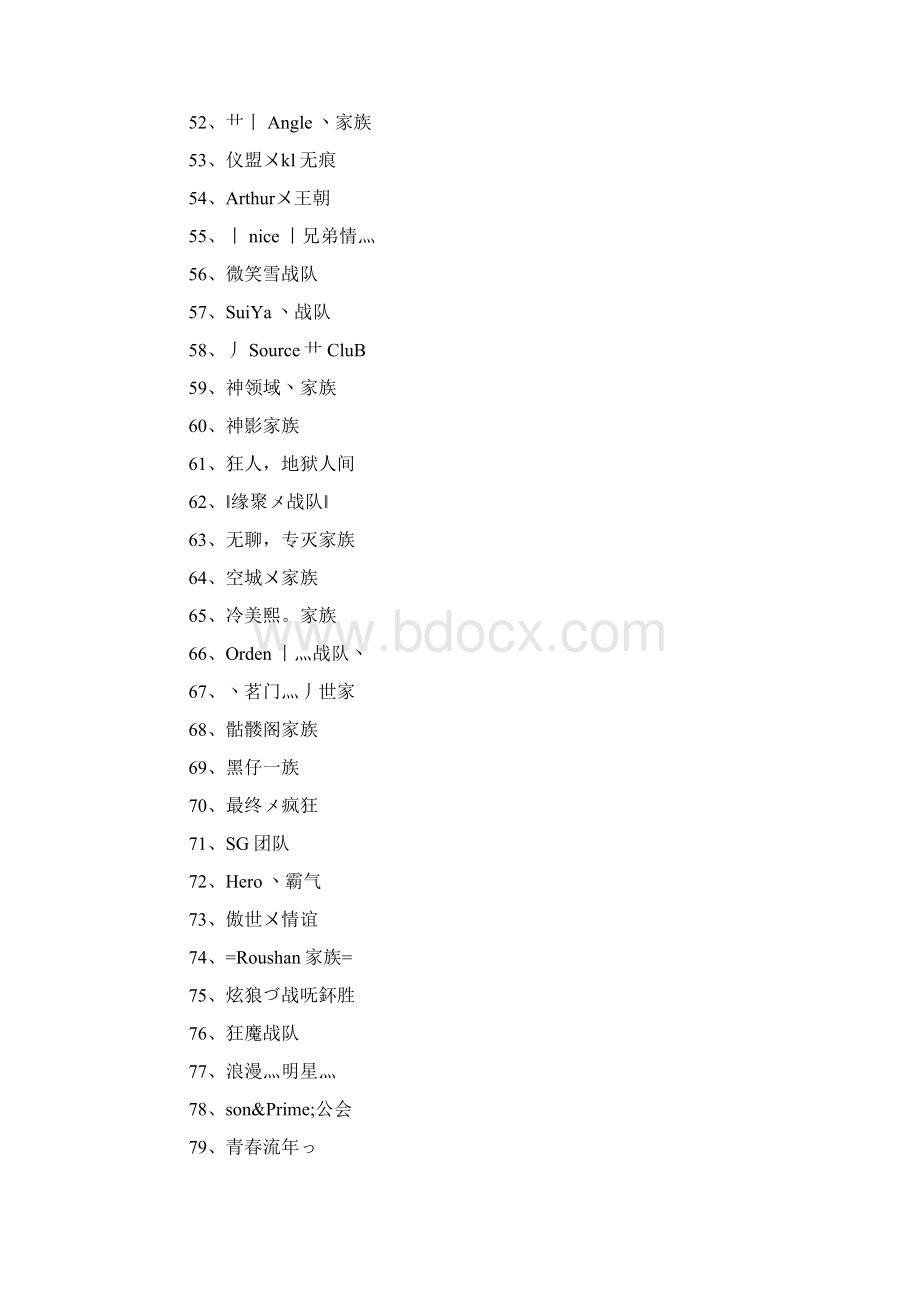 网游家族名500个文档格式.docx_第3页