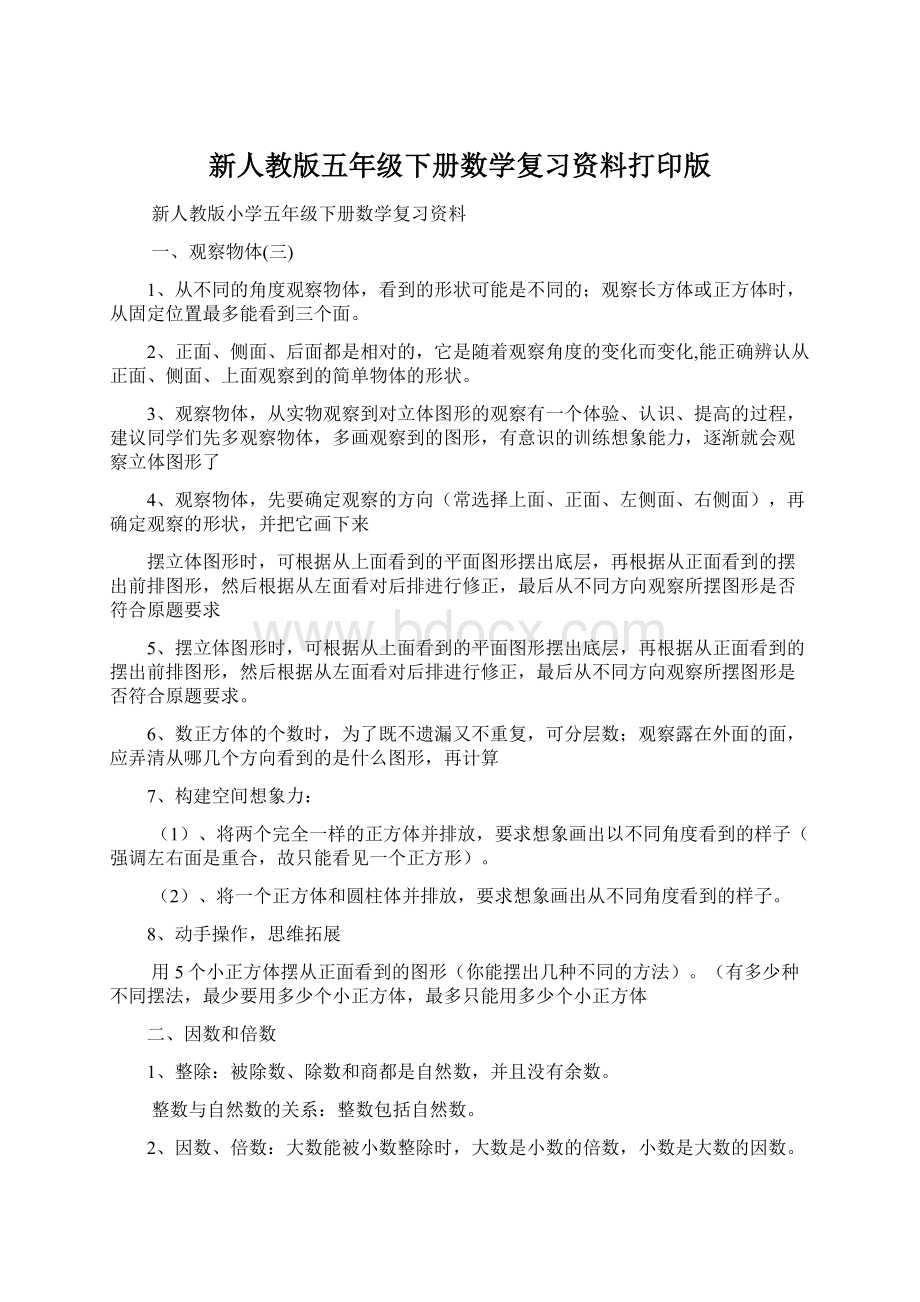 新人教版五年级下册数学复习资料打印版.docx_第1页