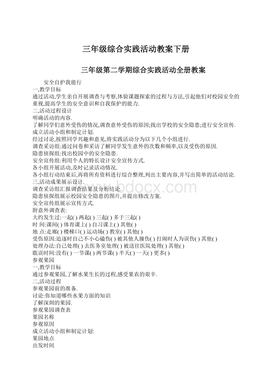 三年级综合实践活动教案下册Word文档下载推荐.docx