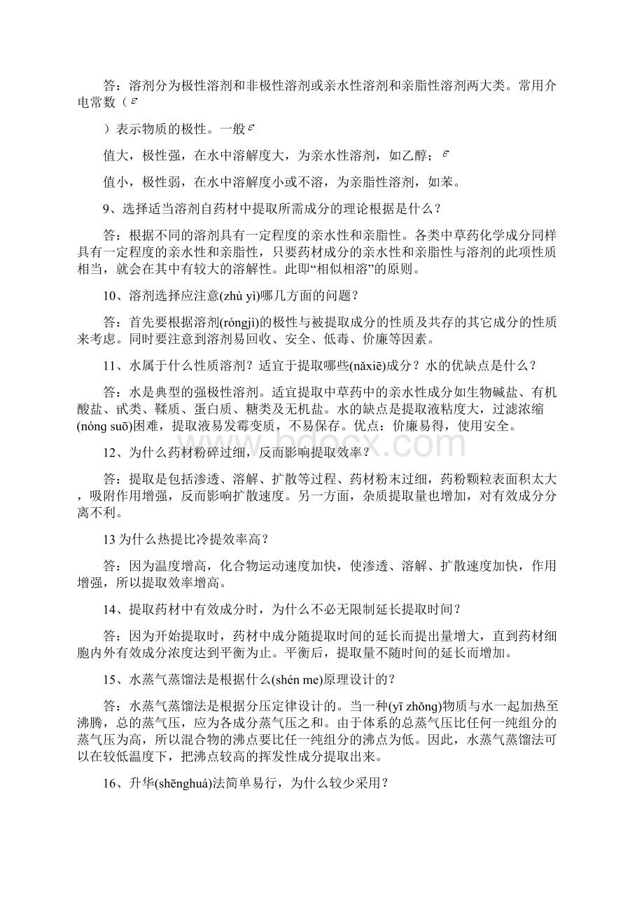 天然药物化学考试复习资料共32页.docx_第2页