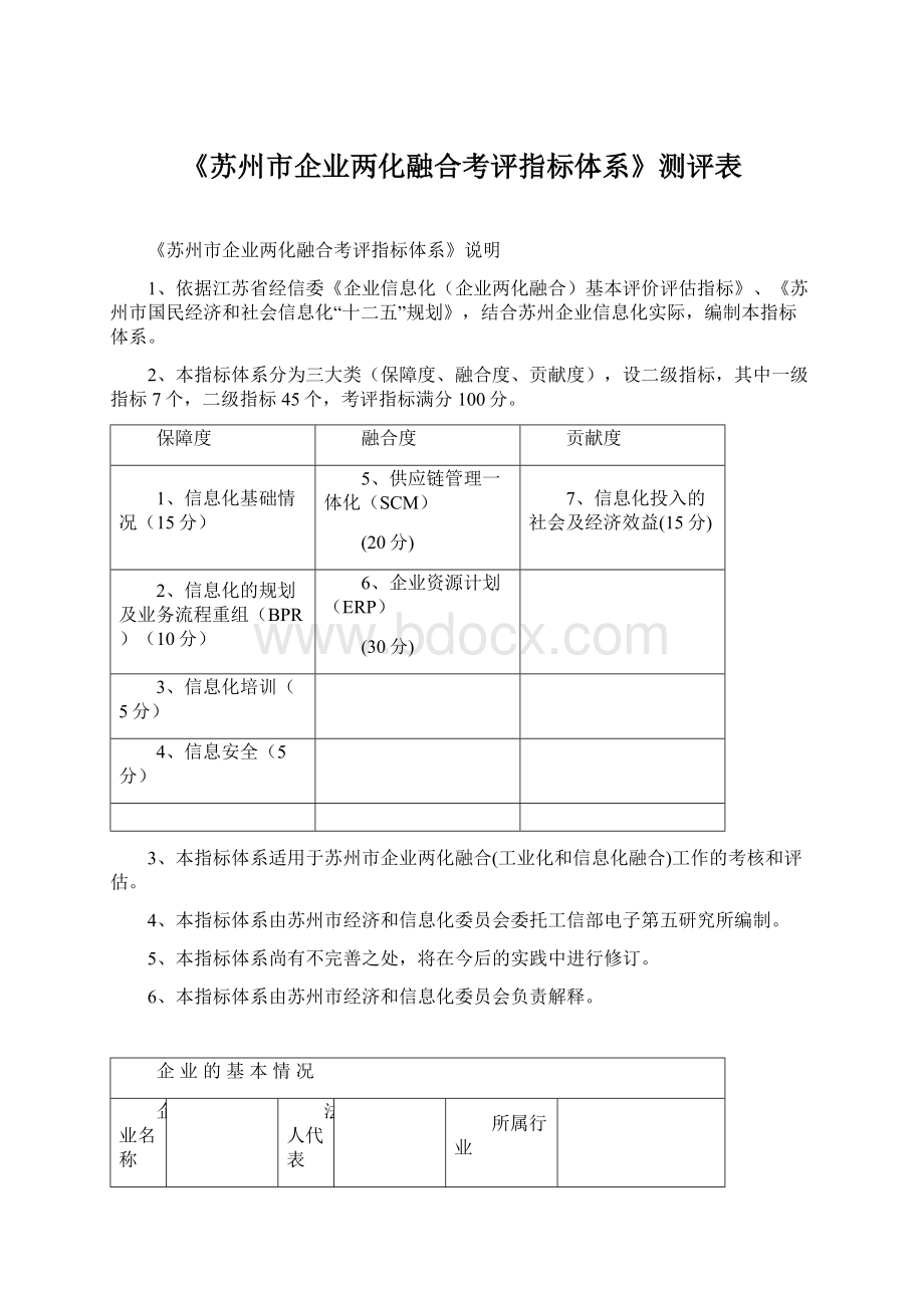 《苏州市企业两化融合考评指标体系》测评表Word文档下载推荐.docx