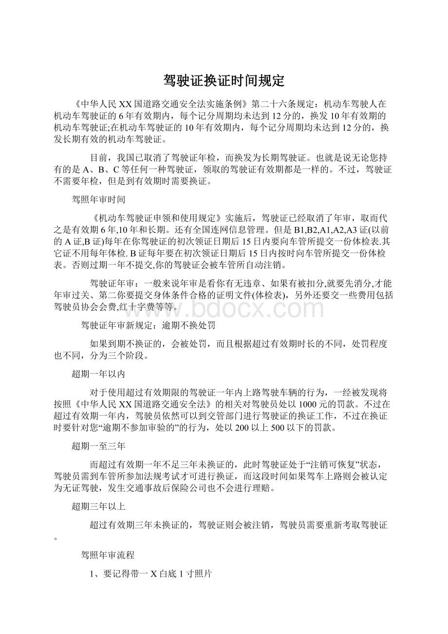 驾驶证换证时间规定Word文档格式.docx