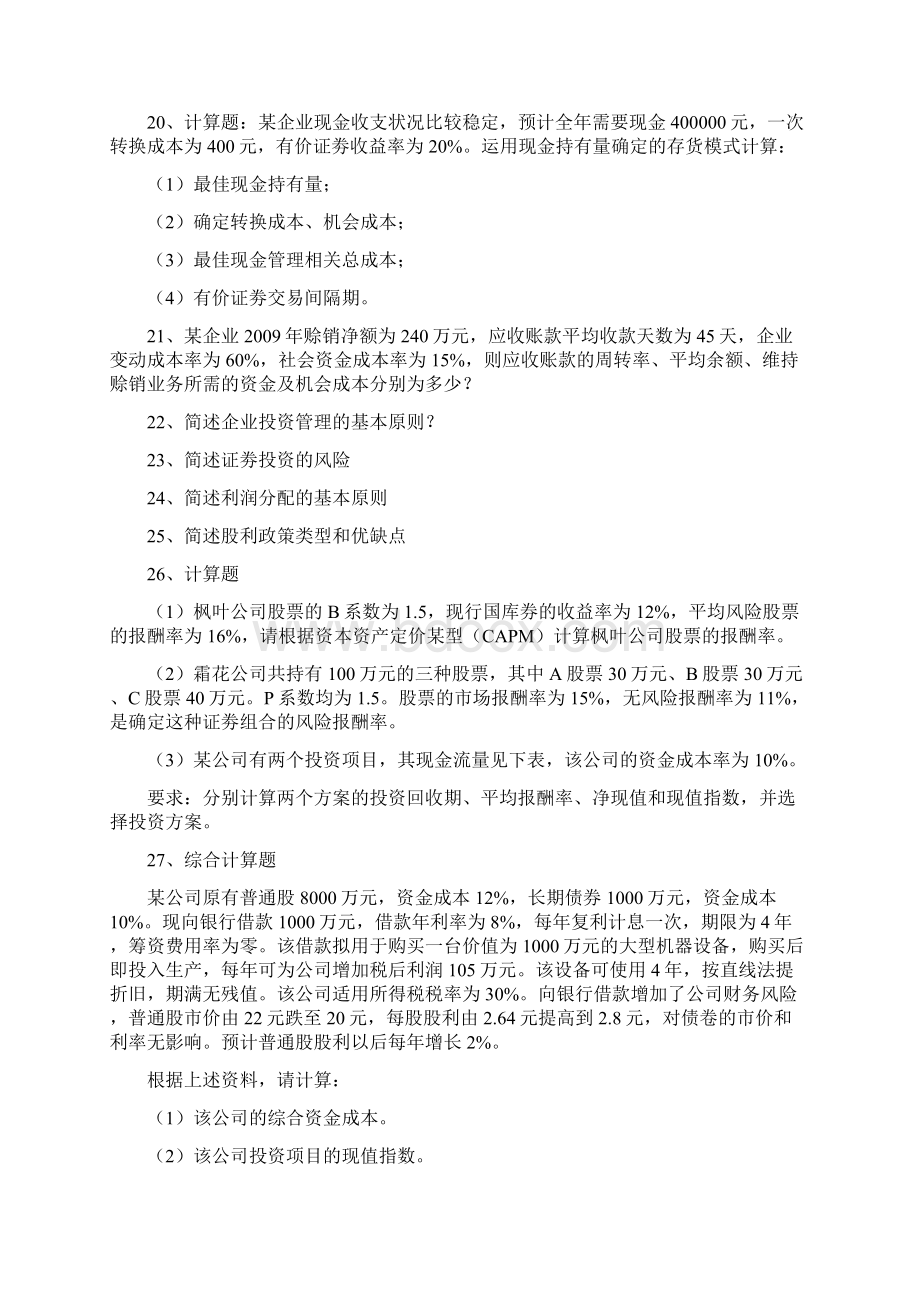 研究生财务管理理论与实务作业全Word文件下载.docx_第3页