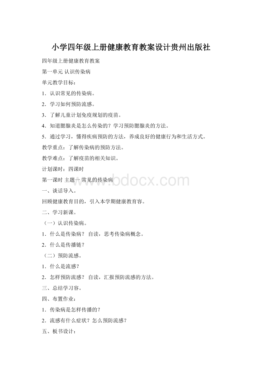 小学四年级上册健康教育教案设计贵州出版社Word文档格式.docx