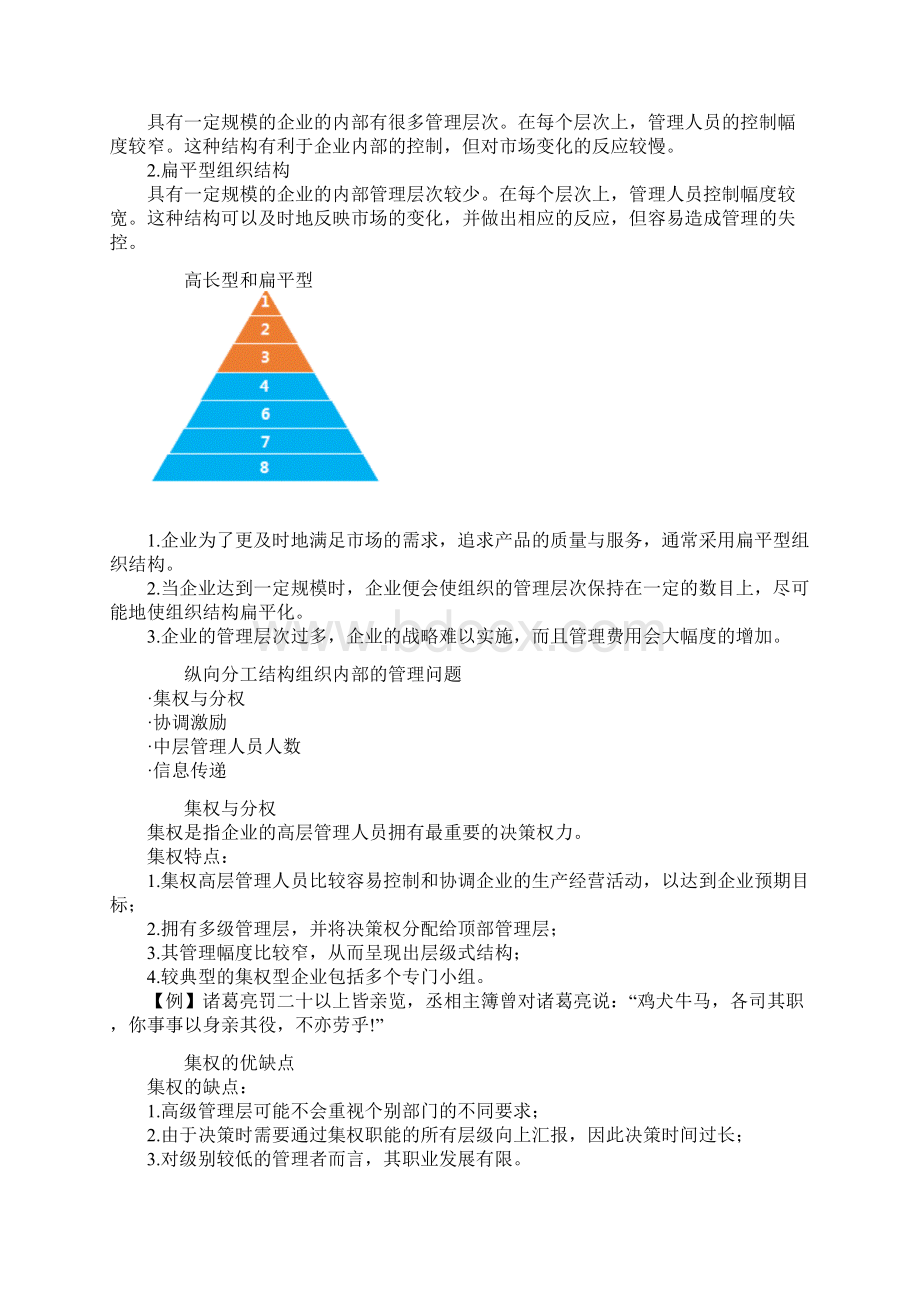 注册会计师考试第四章战略实施知识点梳理及汇总Word格式.docx_第2页