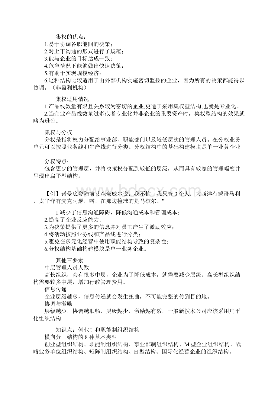 注册会计师考试第四章战略实施知识点梳理及汇总Word格式.docx_第3页