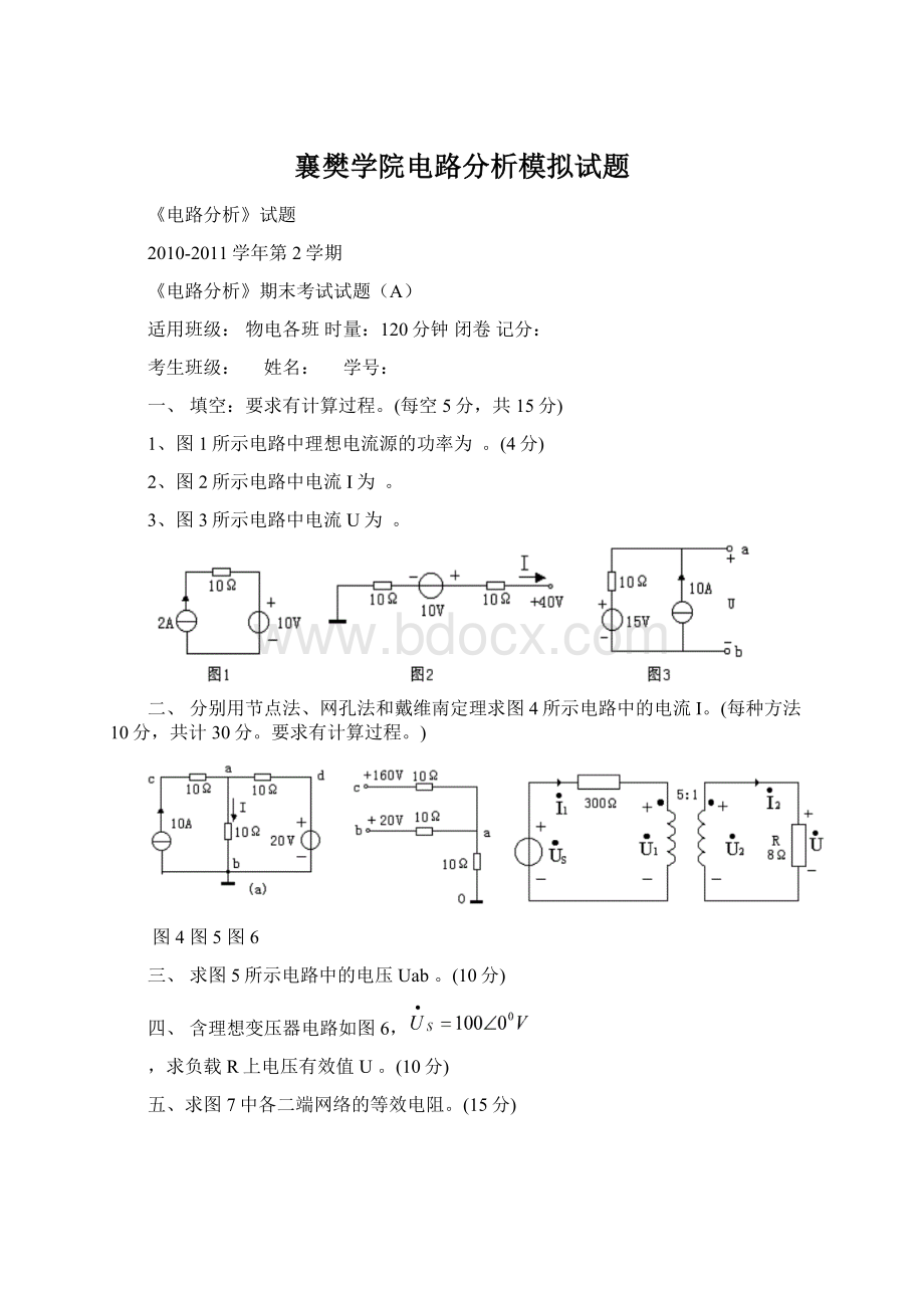 襄樊学院电路分析模拟试题.docx_第1页