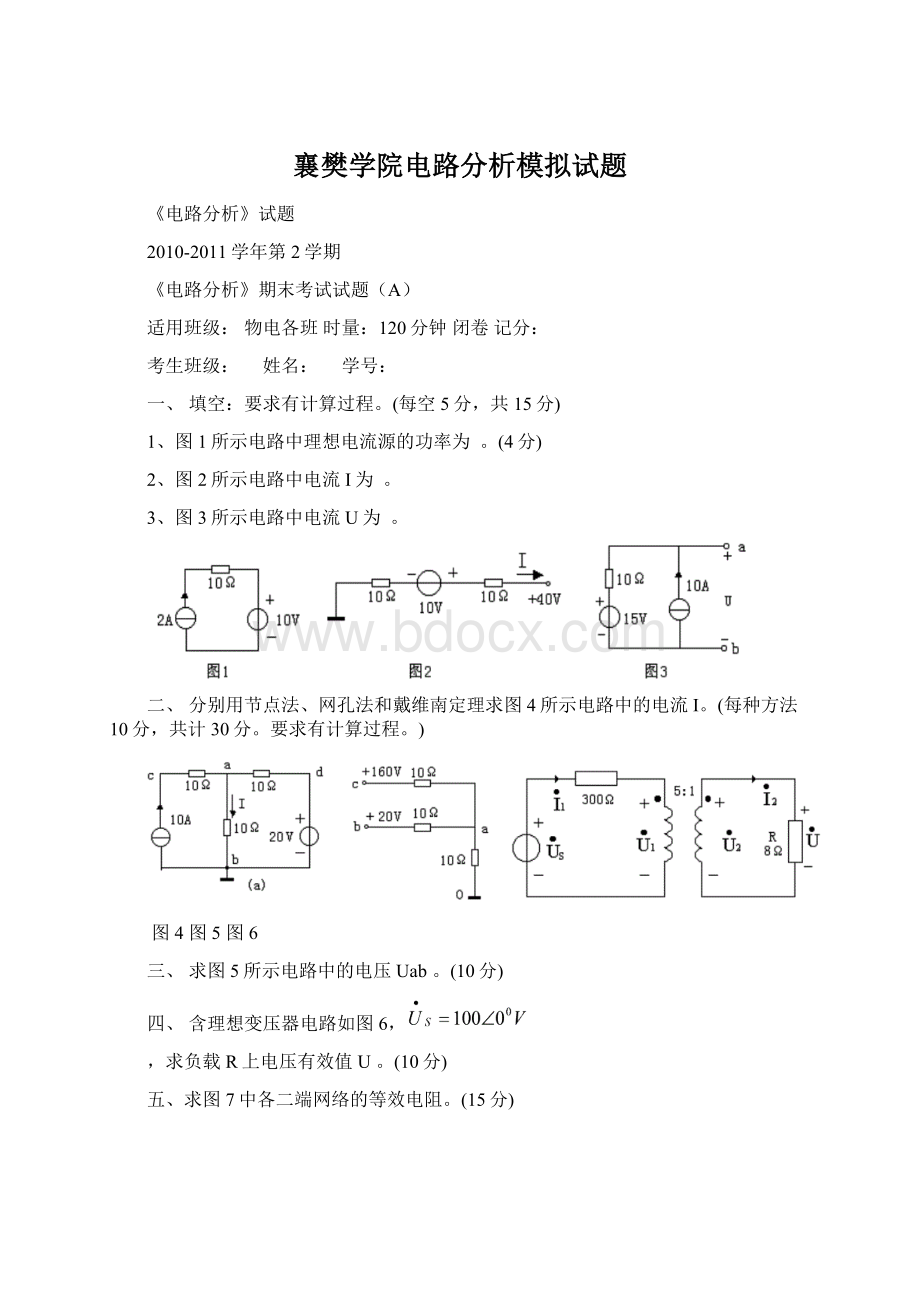 襄樊学院电路分析模拟试题Word文件下载.docx