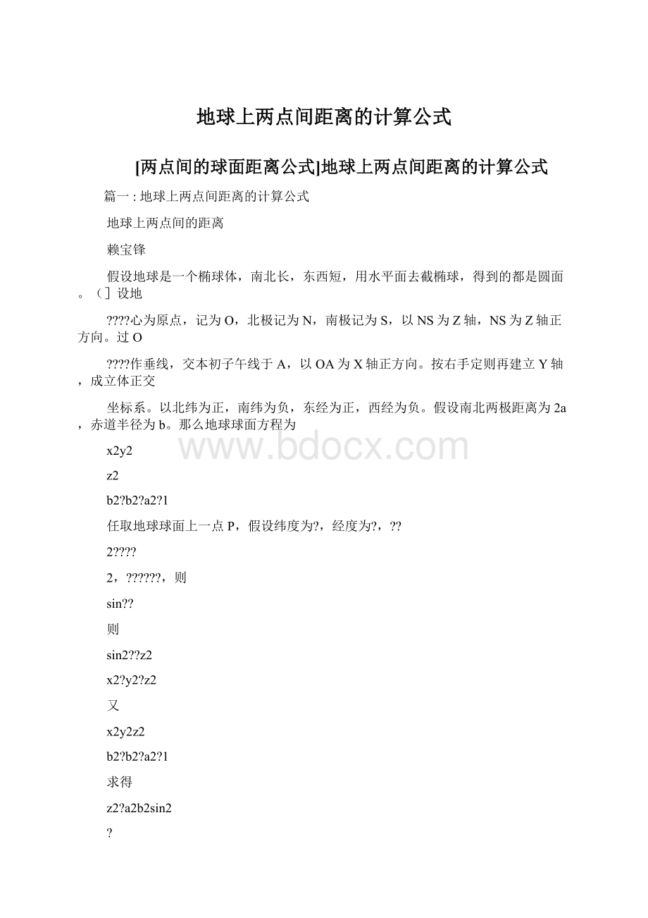 地球上两点间距离的计算公式Word格式.docx