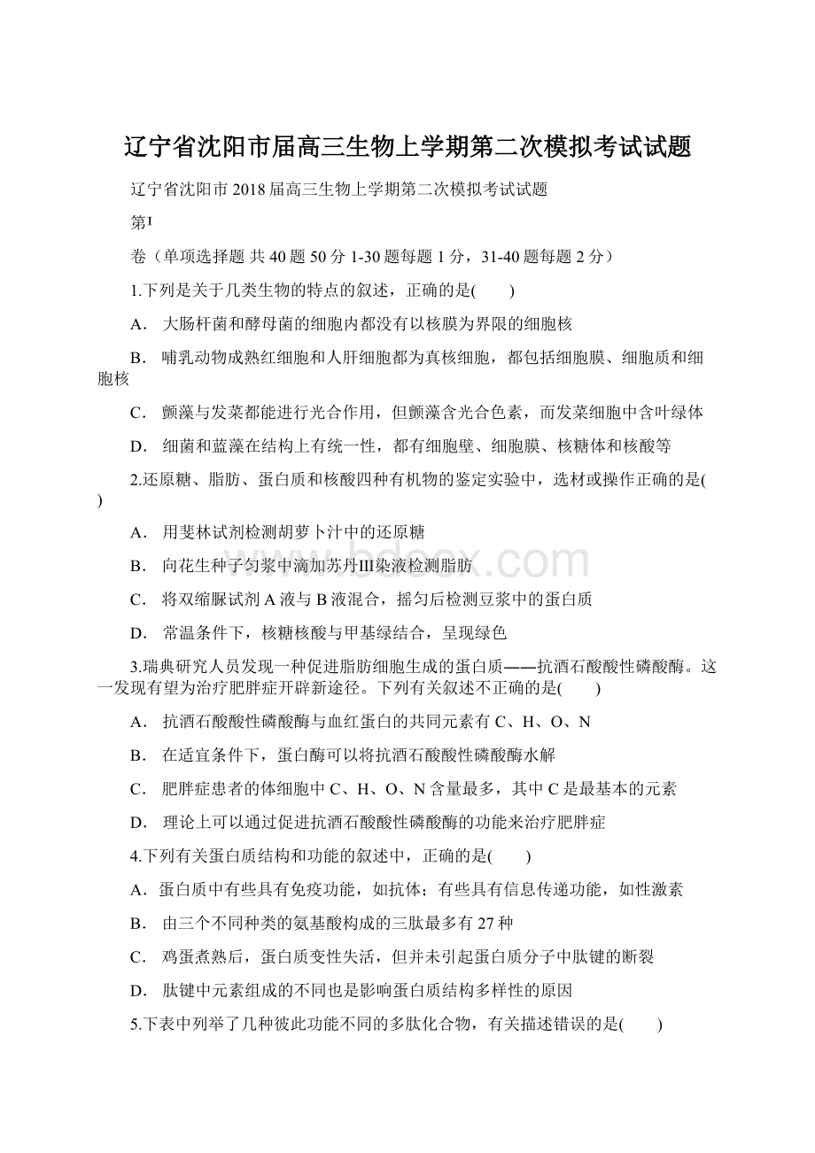 辽宁省沈阳市届高三生物上学期第二次模拟考试试题Word文档格式.docx