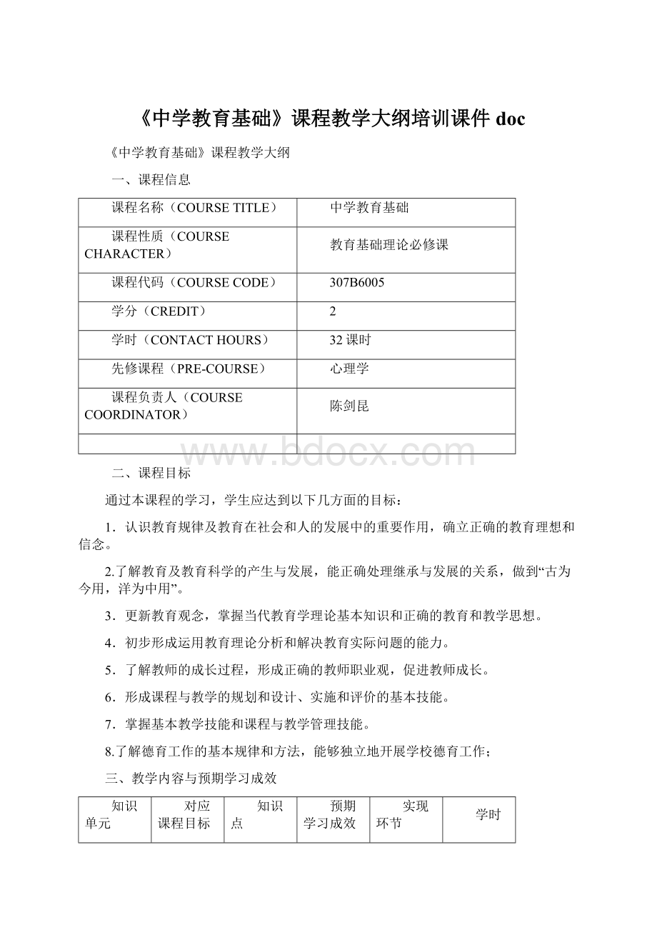 《中学教育基础》课程教学大纲培训课件docWord文档下载推荐.docx