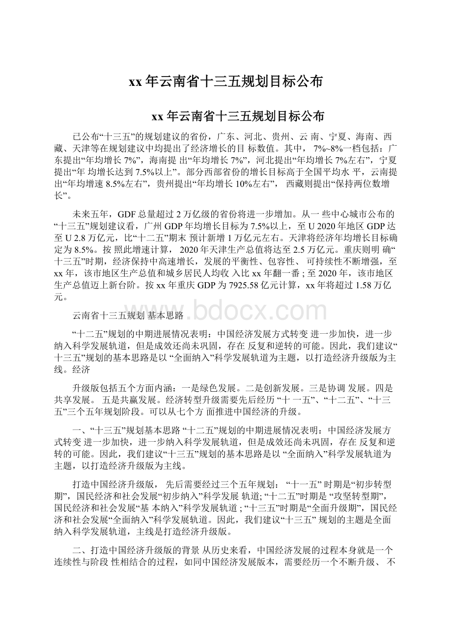 xx年云南省十三五规划目标公布.docx