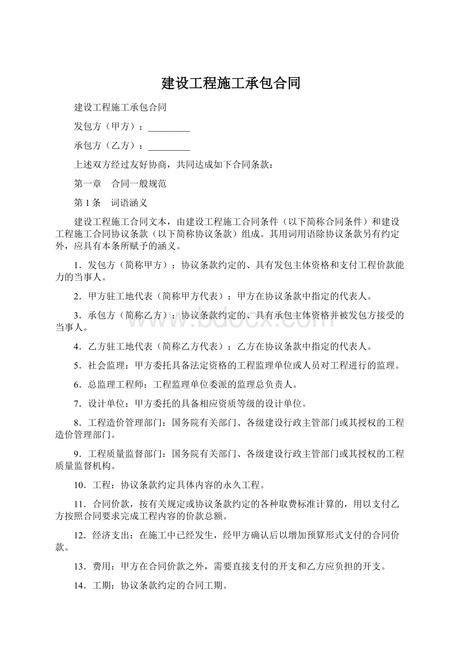 建设工程施工承包合同.docx