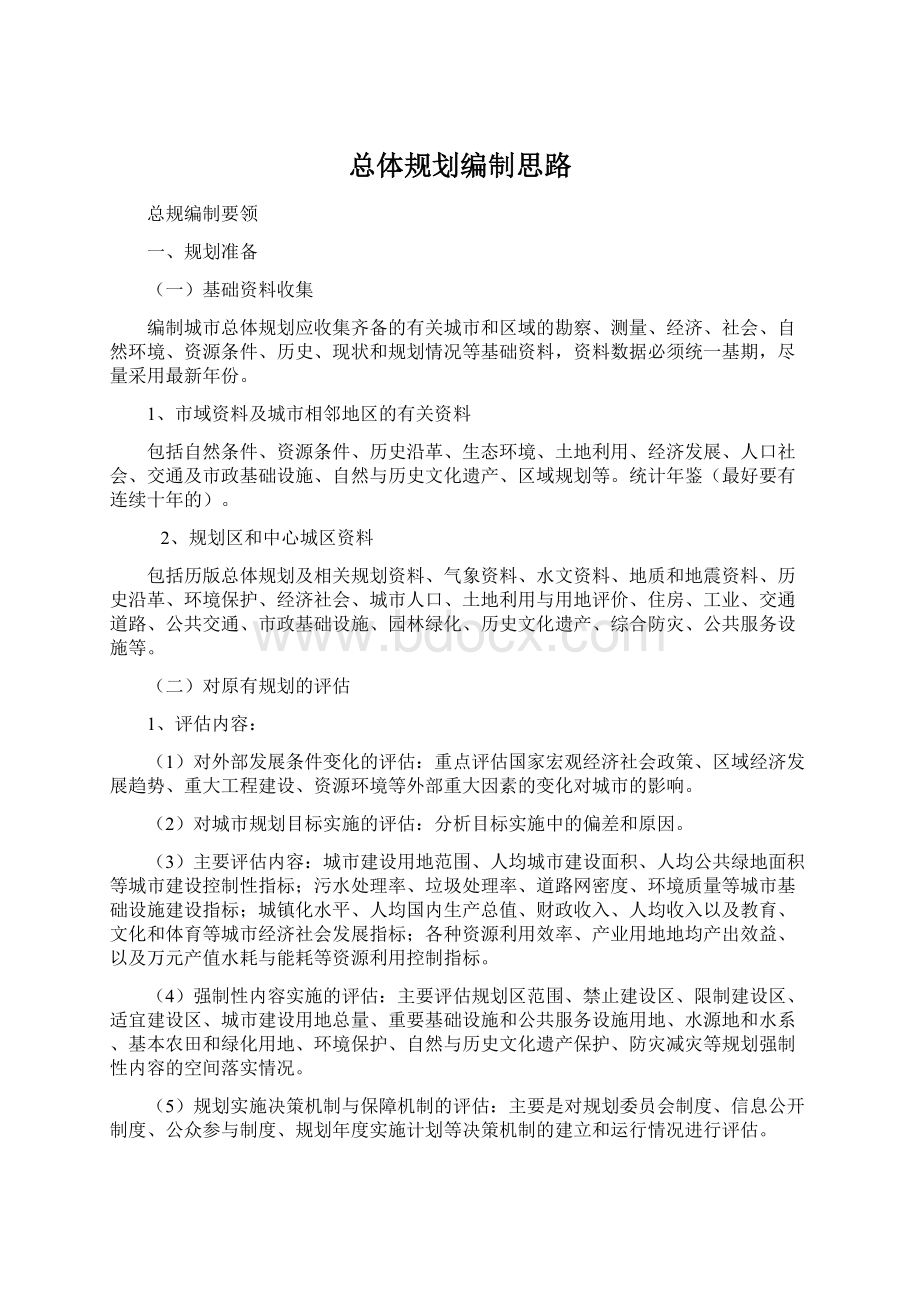 总体规划编制思路Word文件下载.docx