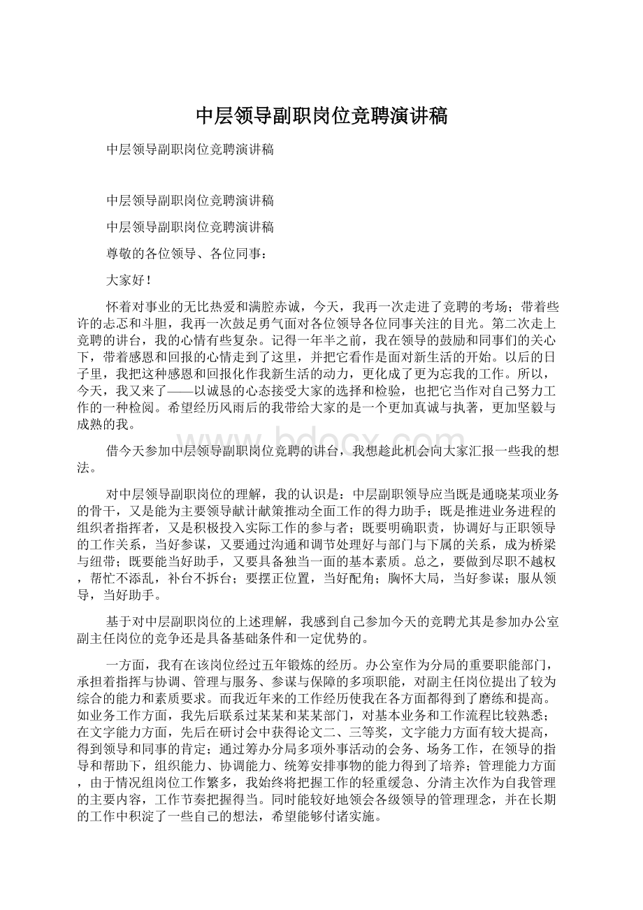 中层领导副职岗位竞聘演讲稿Word文档下载推荐.docx_第1页