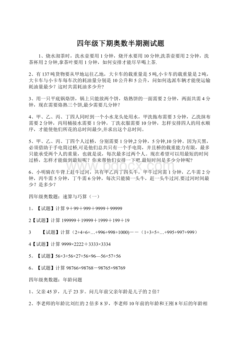 四年级下期奥数半期测试题文档格式.docx_第1页