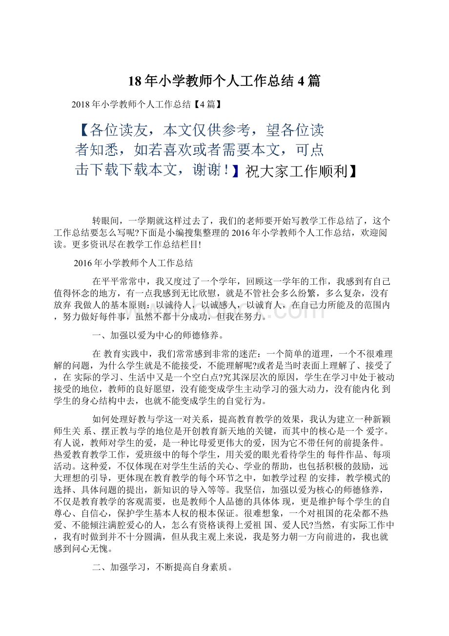 18年小学教师个人工作总结4篇Word下载.docx_第1页