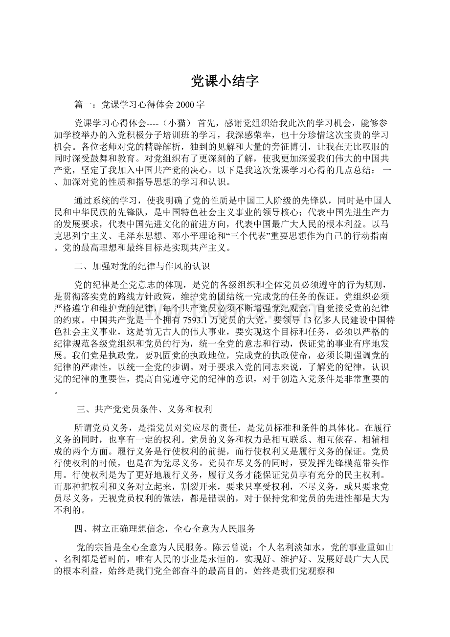 党课小结字文档格式.docx_第1页