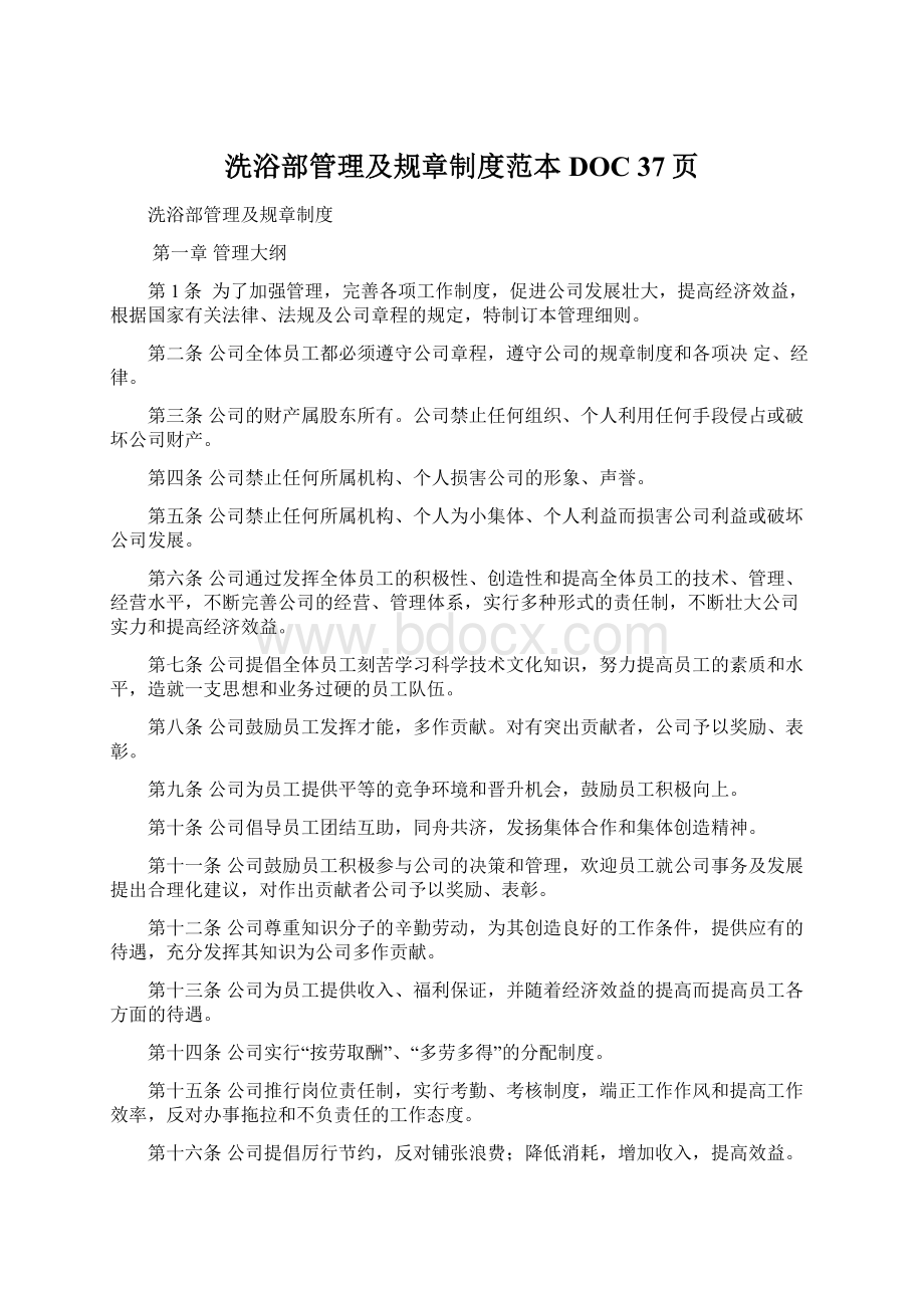 洗浴部管理及规章制度范本DOC 37页文档格式.docx_第1页