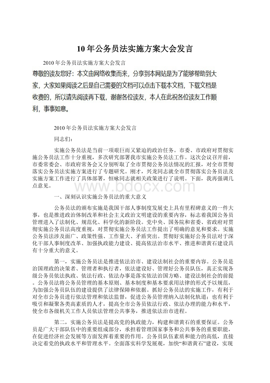 10年公务员法实施方案大会发言.docx_第1页