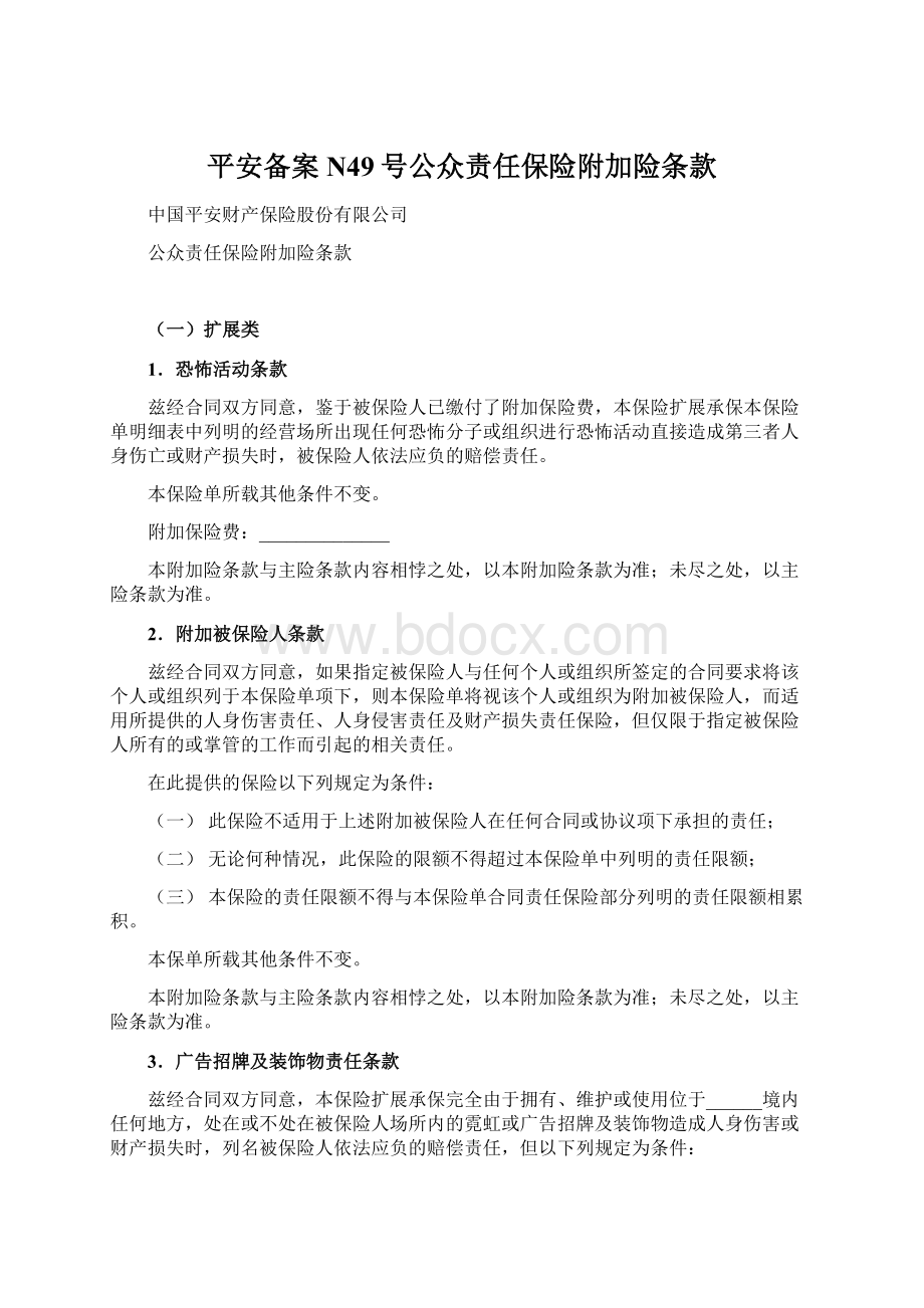 平安备案N49号公众责任保险附加险条款Word格式文档下载.docx