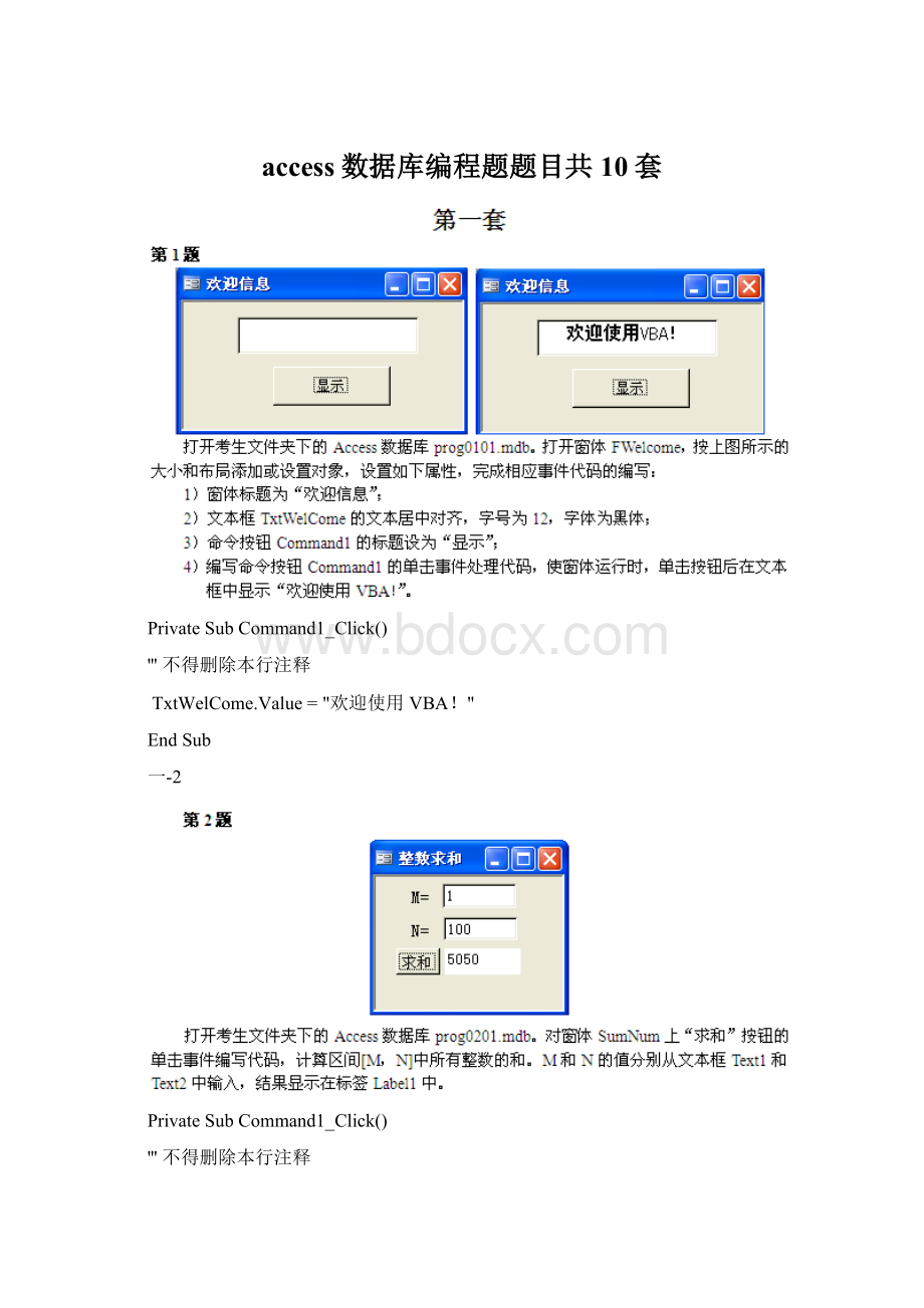 access数据库编程题题目共10套Word文件下载.docx