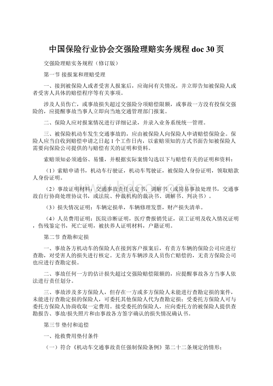中国保险行业协会交强险理赔实务规程doc 30页.docx_第1页