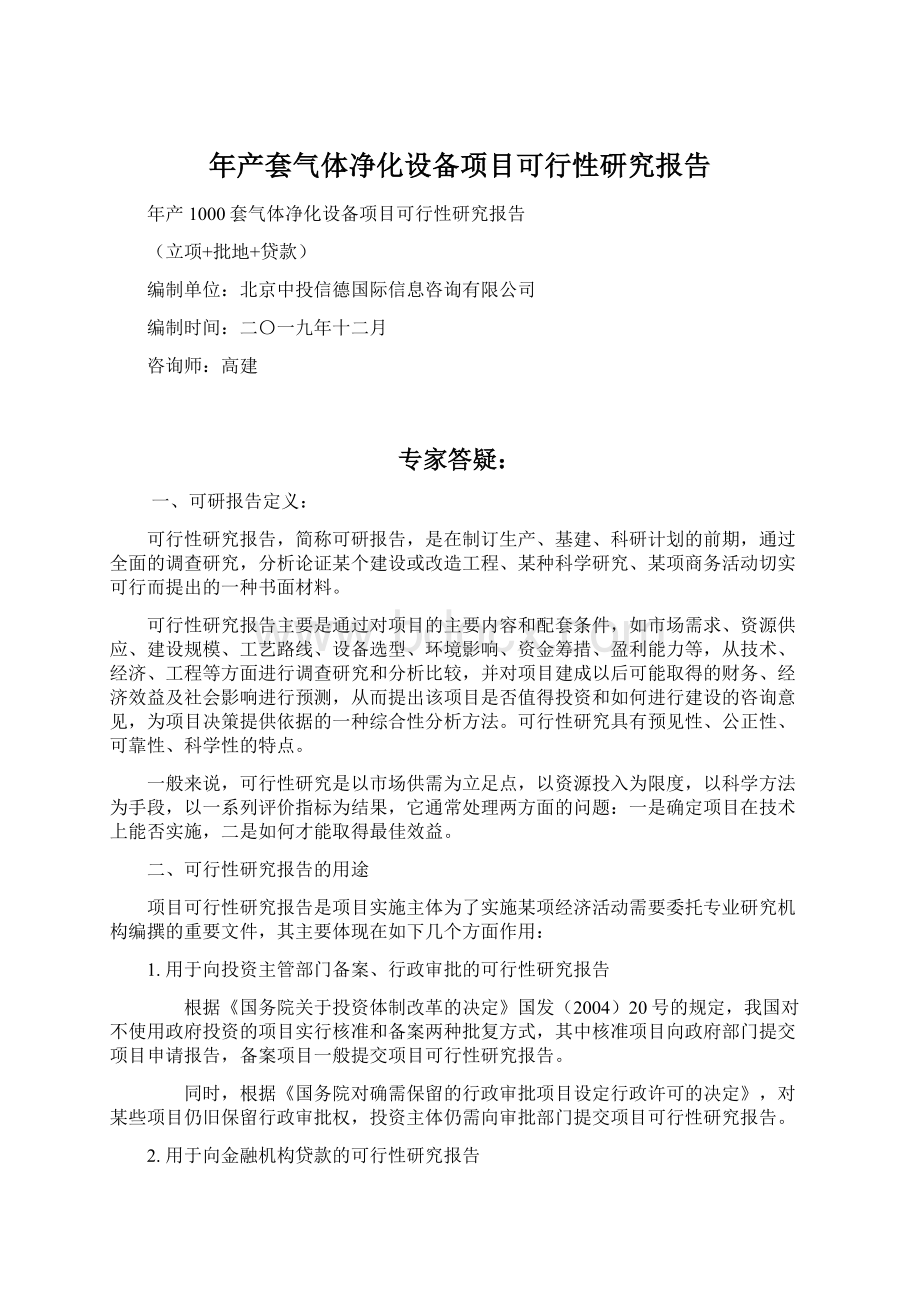 年产套气体净化设备项目可行性研究报告.docx_第1页