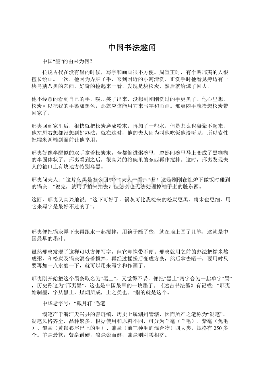 中国书法趣闻.docx_第1页