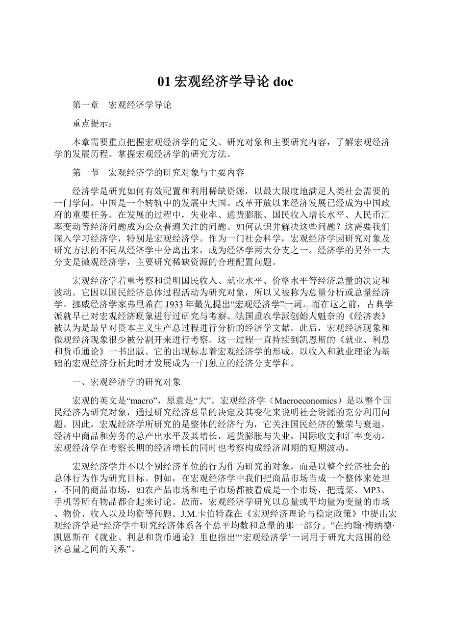 01宏观经济学导论docWord格式文档下载.docx_第1页