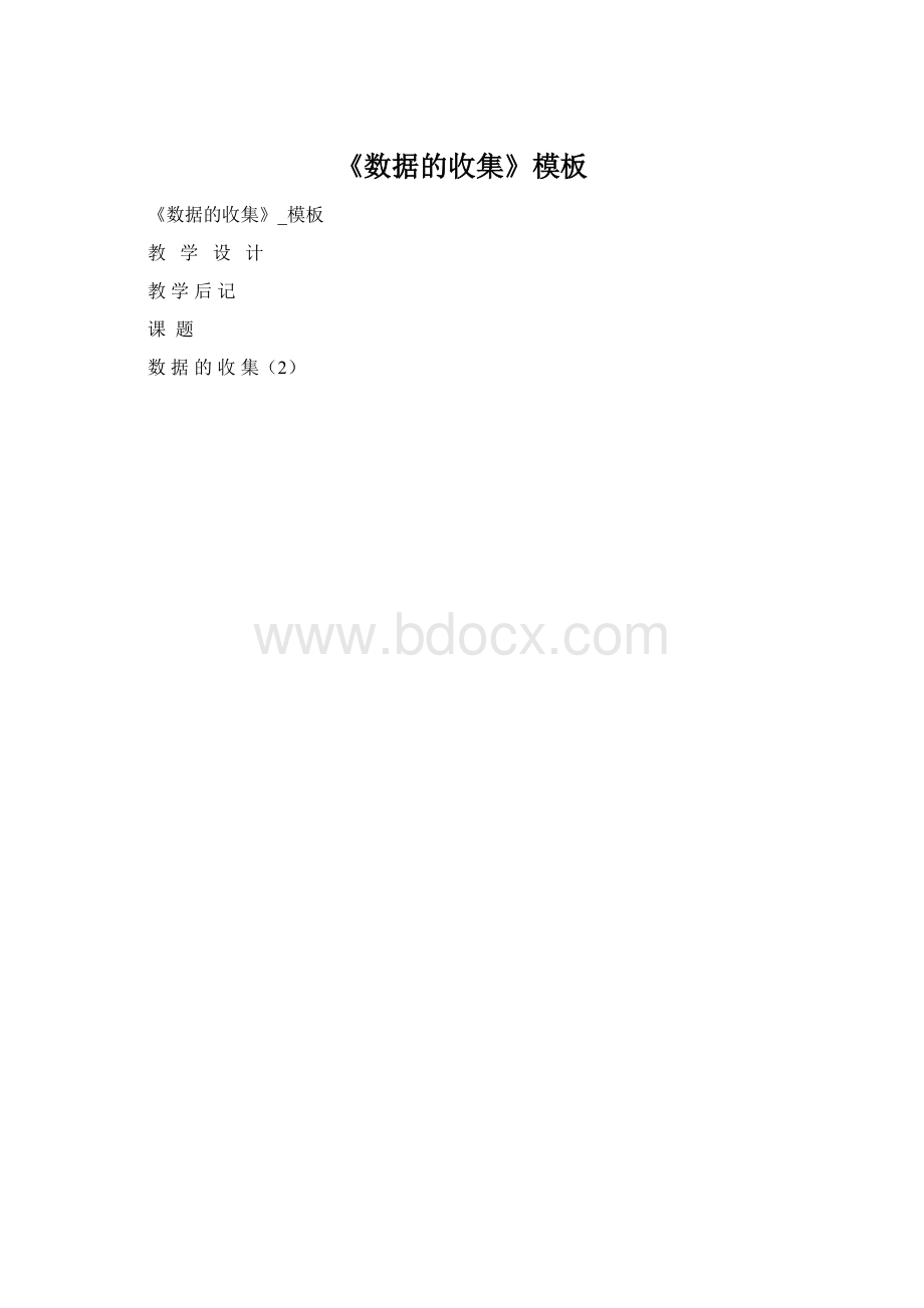 《数据的收集》模板.docx