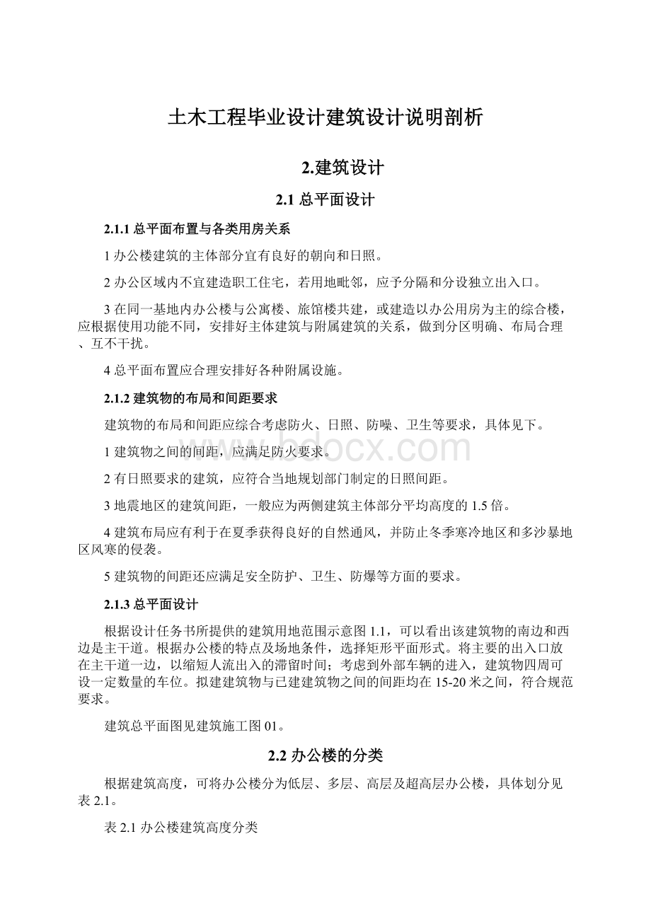 土木工程毕业设计建筑设计说明剖析文档格式.docx