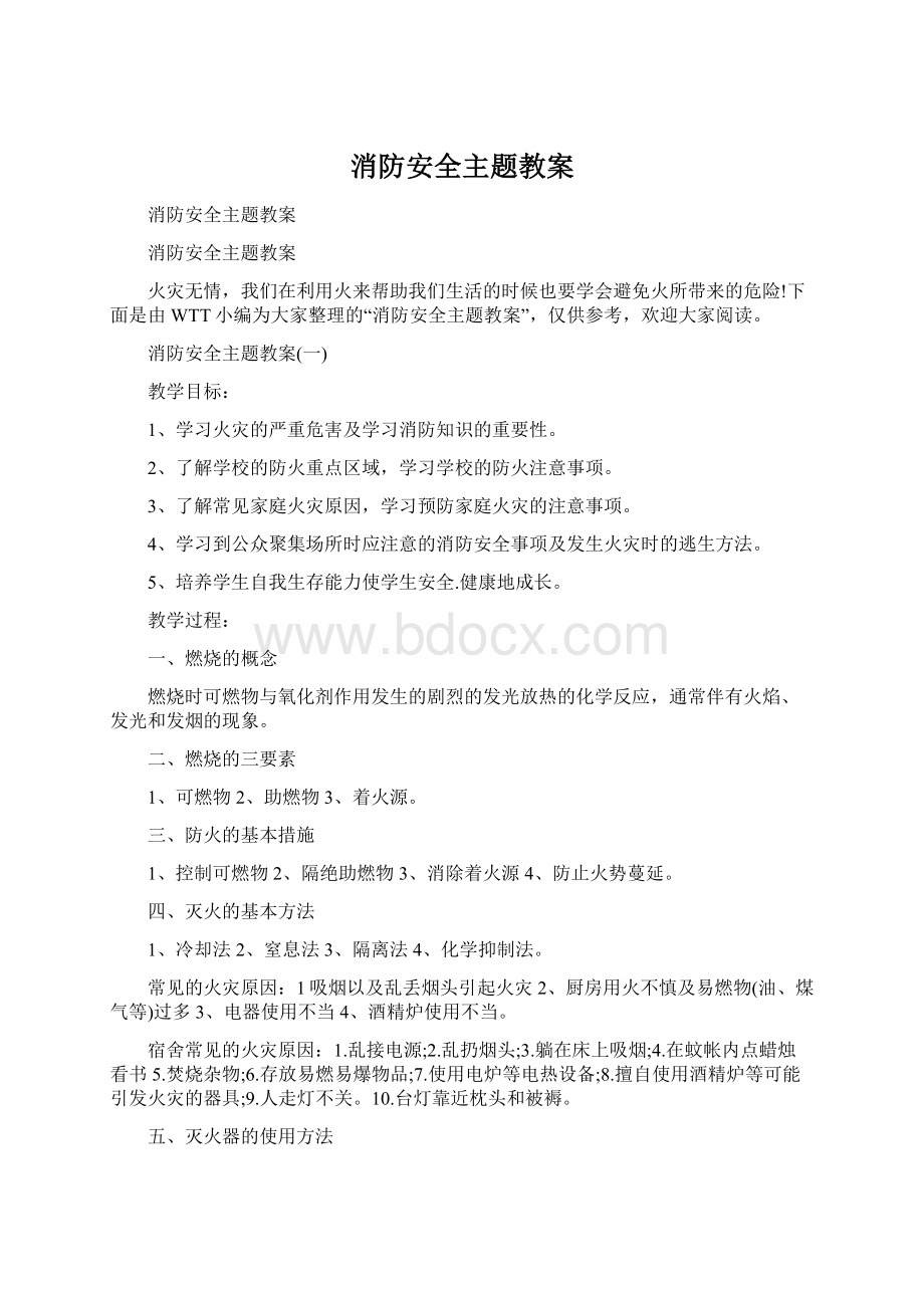 消防安全主题教案Word格式.docx